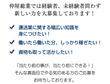 仲屋総業では経験者、未経験者問わず新しい力を大募集しております！